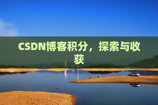 CSDN博客积分，探索与收获