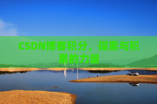CSDN博客积分，探索与积累的力量